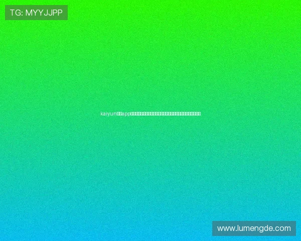 kaiyun体育app最新版本功能更新详解以及下载使用过程中常见问题的解决方案