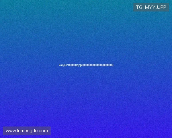 kaiyun登录入口登录app下载全面解析世界杯赛事信息与实时比分更新服务